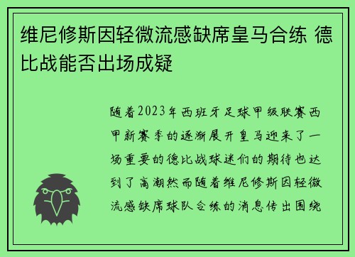 维尼修斯因轻微流感缺席皇马合练 德比战能否出场成疑