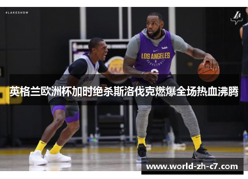 英格兰欧洲杯加时绝杀斯洛伐克燃爆全场热血沸腾