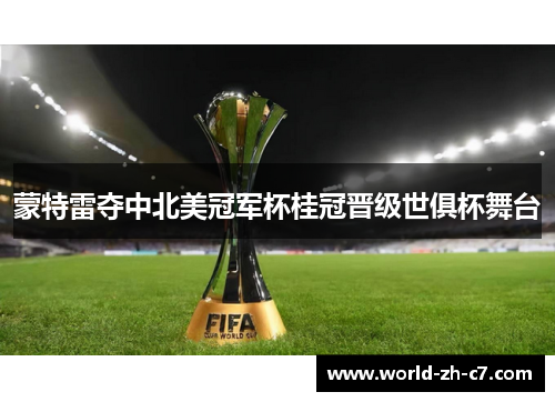 蒙特雷夺中北美冠军杯桂冠晋级世俱杯舞台