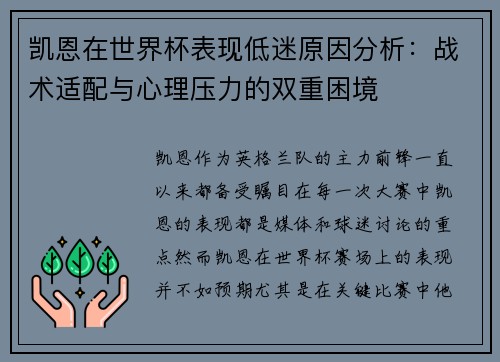 凯恩在世界杯表现低迷原因分析:战术适配与心理压力的双重困境 凯恩在世界杯表现低迷原因分析:战术适配与心理压力的双重困境