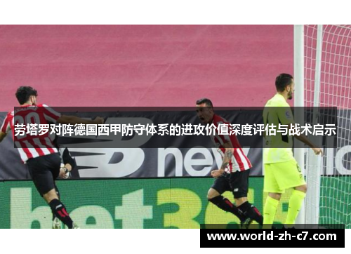 劳塔罗对阵德国西甲防守体系的进攻价值深度评估与战术启示