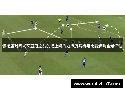 佩德里对阵尤文亚冠之战的场上统治力深度解析与比赛影响全景评估 佩德里对阵尤文亚冠之战的场上统治力深度解析与比赛影响全景评估
