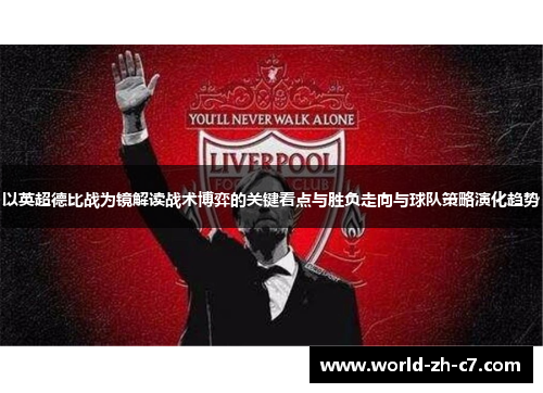 以英超德比战为镜解读战术博弈的关键看点与胜负走向与球队策略演化趋势