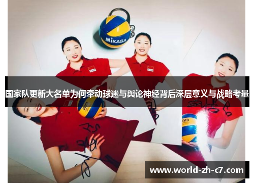 国家队更新大名单为何牵动球迷与舆论神经背后深层意义与战略考量 国家队更新大名单为何牵动球迷与舆论神经背后深层意义与战略考量