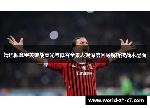 姆巴佩意甲关键战高光与低谷全景表现深度回顾解析技战术层面