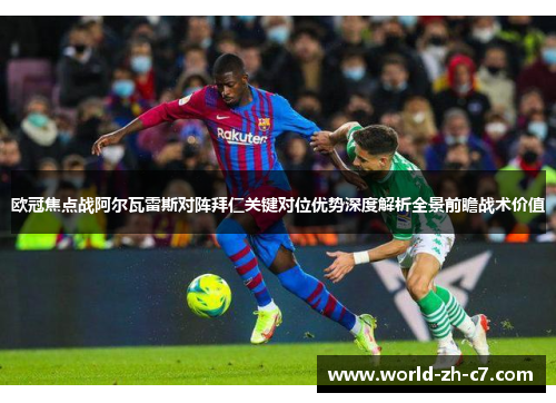欧冠焦点战阿尔瓦雷斯对阵拜仁关键对位优势深度解析全景前瞻战术价值 欧冠焦点战阿尔瓦雷斯对阵拜仁关键对位优势深度解析全景前瞻战术价值