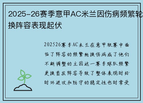 2025-26赛季意甲AC米兰因伤病频繁轮换阵容表现起伏 2025-26赛季意甲AC米兰因伤病频繁轮换阵容表现起伏