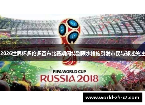 2026世界杯多伦多宣布比赛期间特别限水措施引发市民与球迷关注