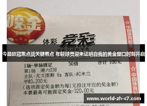 今晨欧冠焦点战关键看点 年轻球员迎来证明自我的黄金窗口时刻开启