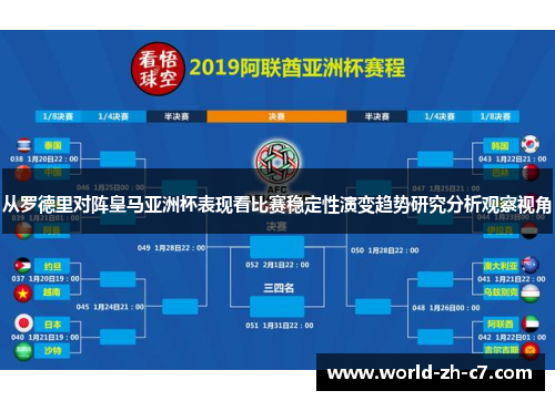 从罗德里对阵皇马亚洲杯表现看比赛稳定性演变趋势研究分析观察视角 从罗德里对阵皇马亚洲杯表现看比赛稳定性演变趋势研究分析观察视角