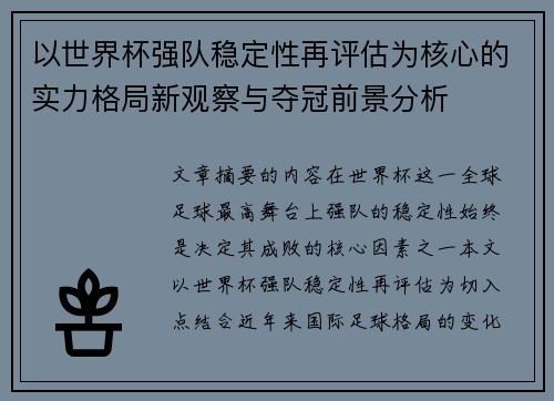 以世界杯强队稳定性再评估为核心的实力格局新观察与夺冠前景分析 以世界杯强队稳定性再评估为核心的实力格局新观察与夺冠前景分析