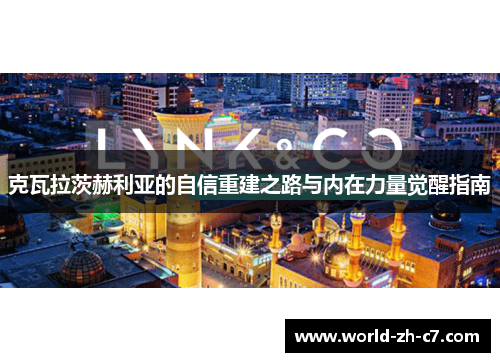 克瓦拉茨赫利亚的自信重建之路与内在力量觉醒指南