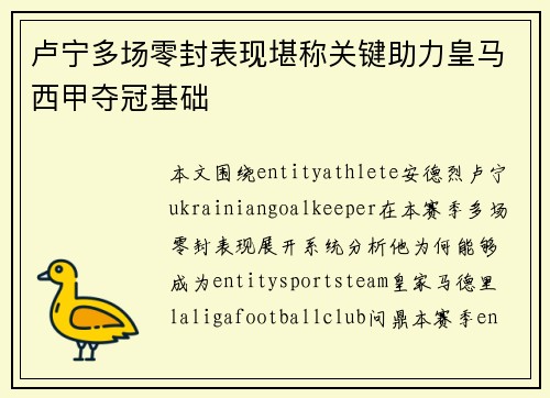 卢宁多场零封表现堪称关键助力皇马西甲夺冠基础