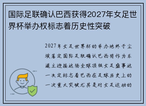 国际足联确认巴西获得2027年女足世界杯举办权标志着历史性突破 国际足联确认巴西获得2027年女足世界杯举办权标志着历史性突破