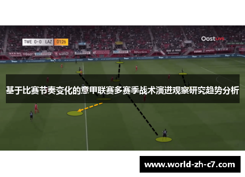 基于比赛节奏变化的意甲联赛多赛季战术演进观察研究趋势分析 基于比赛节奏变化的意甲联赛多赛季战术演进观察研究趋势分析