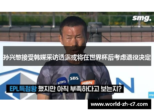 孙兴慜接受韩媒采访透露或将在世界杯后考虑退役决定 孙兴慜接受韩媒采访透露或将在世界杯后考虑退役决定