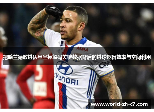 把哈兰德放进法甲坐标解码关键数据背后的进球逻辑效率与空间利用