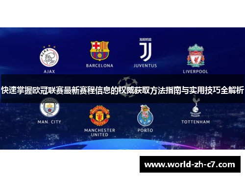 快速掌握欧冠联赛最新赛程信息的权威获取方法指南与实用技巧全解析