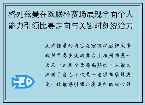 格列兹曼在欧联杯赛场展现全面个人能力引领比赛走向与关键时刻统治力 格列兹曼在欧联杯赛场展现全面个人能力引领比赛走向与关键时刻统治力