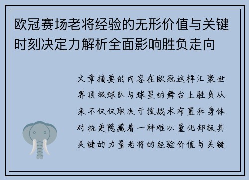 欧冠赛场老将经验的无形价值与关键时刻决定力解析全面影响胜负走向 欧冠赛场老将经验的无形价值与关键时刻决定力解析全面影响胜负走向