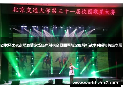 欧联杯之夜点燃激情多场经典对决全景回顾与深度解析战术瞬间与英雄表现 欧联杯之夜点燃激情多场经典对决全景回顾与深度解析战术瞬间与英雄表现