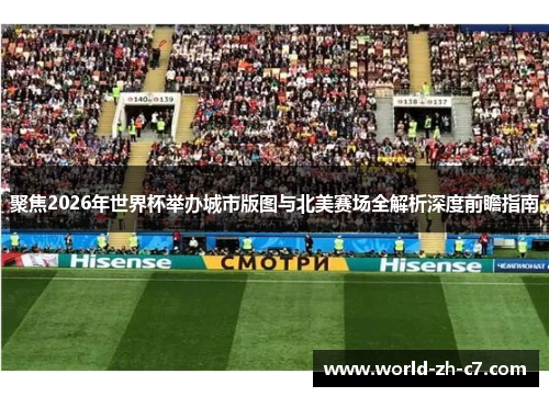 聚焦2026年世界杯举办城市版图与北美赛场全解析深度前瞻指南