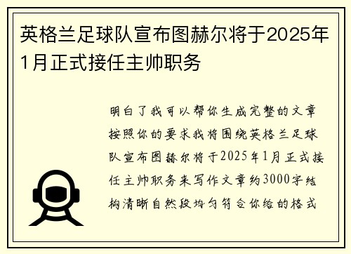 英格兰足球队宣布图赫尔将于2025年1月正式接任主帅职务 英格兰足球队宣布图赫尔将于2025年1月正式接任主帅职务