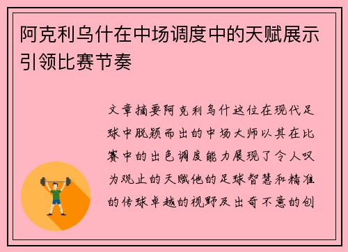 阿克利乌什在中场调度中的天赋展示引领比赛节奏 阿克利乌什在中场调度中的天赋展示引领比赛节奏