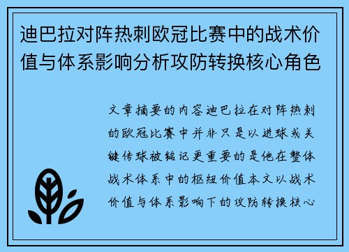 迪巴拉对阵热刺欧冠比赛中的战术价值与体系影响分析攻防转换核心角色研究 迪巴拉对阵热刺欧冠比赛中的战术价值与体系影响分析攻防转换核心角色研究