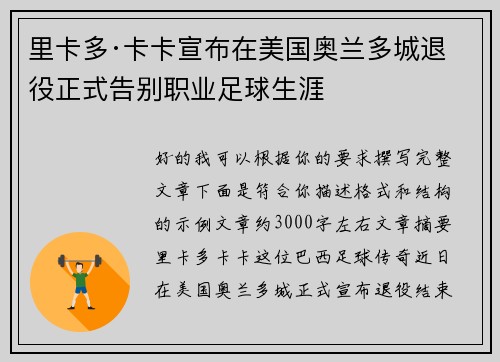 里卡多·卡卡宣布在美国奥兰多城退役正式告别职业足球生涯 里卡多·卡卡宣布在美国奥兰多城退役正式告别职业足球生涯