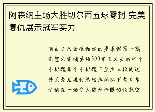 阿森纳主场大胜切尔西五球零封 完美复仇展示冠军实力 阿森纳主场大胜切尔西五球零封 完美复仇展示冠军实力