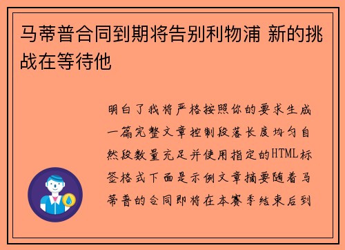 马蒂普合同到期将告别利物浦 新的挑战在等待他 马蒂普合同到期将告别利物浦 新的挑战在等待他