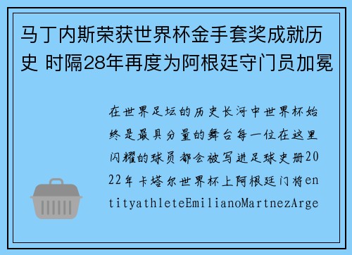 马丁内斯荣获世界杯金手套奖成就历史 时隔28年再度为阿根廷守门员加冕