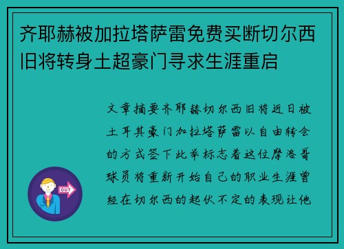 齐耶赫被加拉塔萨雷免费买断切尔西旧将转身土超豪门寻求生涯重启 齐耶赫被加拉塔萨雷免费买断切尔西旧将转身土超豪门寻求生涯重启