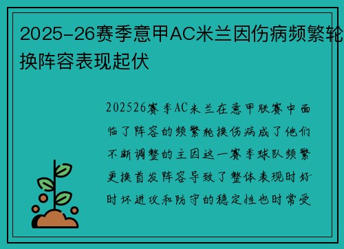2025-26赛季意甲AC米兰因伤病频繁轮换阵容表现起伏 2025-26赛季意甲AC米兰因伤病频繁轮换阵容表现起伏