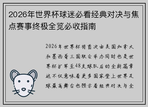2026年世界杯球迷必看经典对决与焦点赛事终极全览必收指南