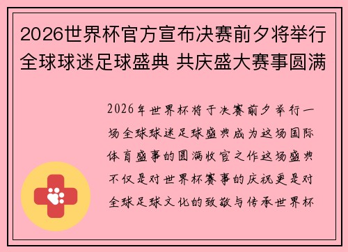 2026世界杯官方宣布决赛前夕将举行全球球迷足球盛典 共庆盛大赛事圆满落幕 2026世界杯官方宣布决赛前夕将举行全球球迷足球盛典 共庆盛大赛事圆满落幕