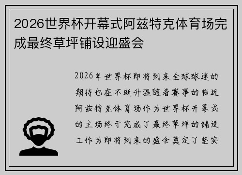 2026世界杯开幕式阿兹特克体育场完成最终草坪铺设迎盛会