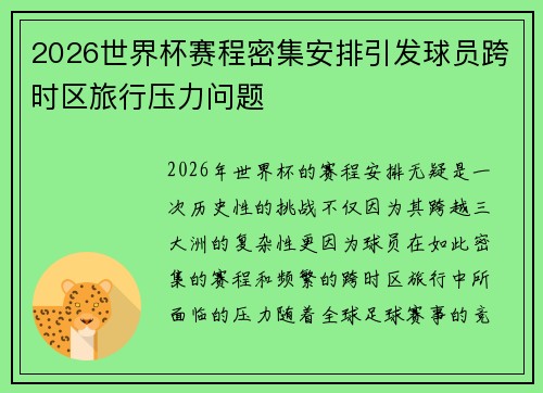 2026世界杯赛程密集安排引发球员跨时区旅行压力问题