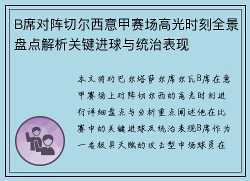 B席对阵切尔西意甲赛场高光时刻全景盘点解析关键进球与统治表现 B席对阵切尔西意甲赛场高光时刻全景盘点解析关键进球与统治表现