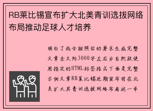 RB莱比锡宣布扩大北美青训选拔网络布局推动足球人才培养 RB莱比锡宣布扩大北美青训选拔网络布局推动足球人才培养