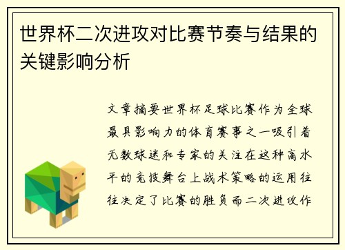 世界杯二次进攻对比赛节奏与结果的关键影响分析