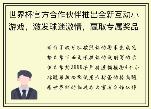 世界杯官方合作伙伴推出全新互动小游戏,激发球迷激情,赢取专属奖品 世界杯官方合作伙伴推出全新互动小游戏,激发球迷激情,赢取专属奖品