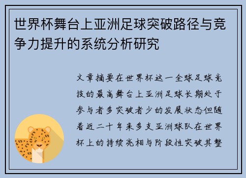 世界杯舞台上亚洲足球突破路径与竞争力提升的系统分析研究
