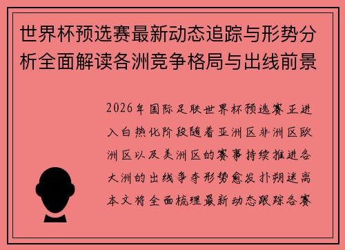 世界杯预选赛最新动态追踪与形势分析全面解读各洲竞争格局与出线前景