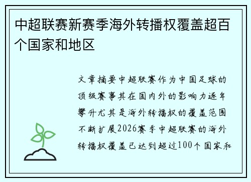 中超联赛新赛季海外转播权覆盖超百个国家和地区