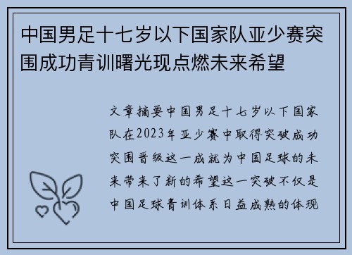 中国男足十七岁以下国家队亚少赛突围成功青训曙光现点燃未来希望