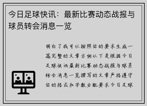 今日足球快讯：最新比赛动态战报与球员转会消息一览