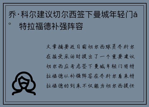 乔·科尔建议切尔西签下曼城年轻门将特拉福德补强阵容
