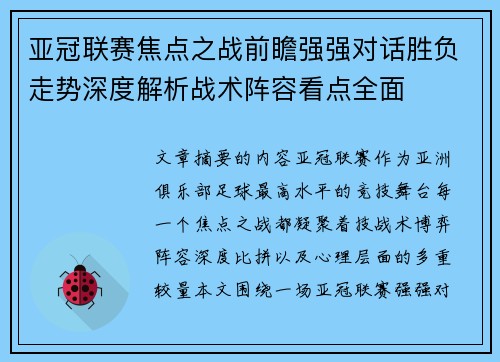 亚冠联赛焦点之战前瞻强强对话胜负走势深度解析战术阵容看点全面